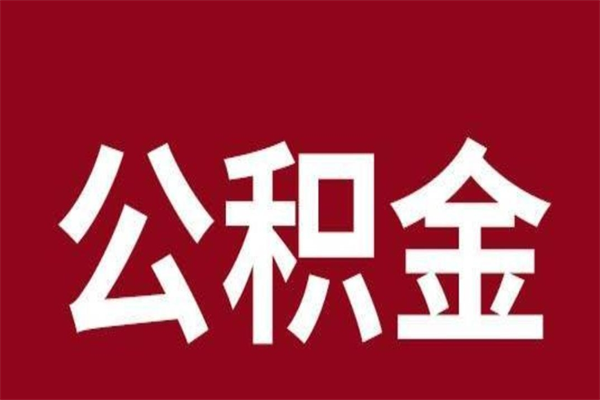 沧州刚辞职公积金封存怎么提（沧州公积金封存状态怎么取出来离职后）