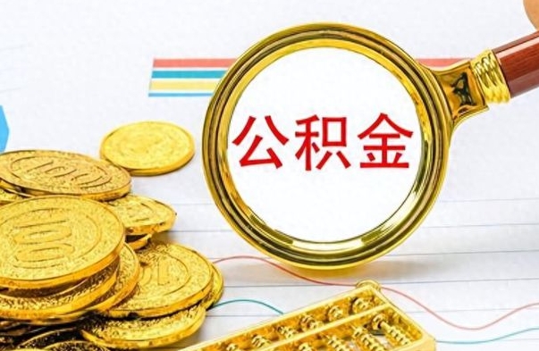 沧州在职封存的公积金怎么提取（在职人员公积金封存）